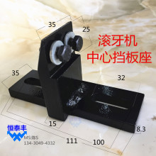 滚牙机中心挡板座固定座3T铣牙机