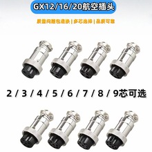 GX16航空插头M12 gx20连接器2P-3P-4p-5-6-7-8-9-10-12芯公母插头