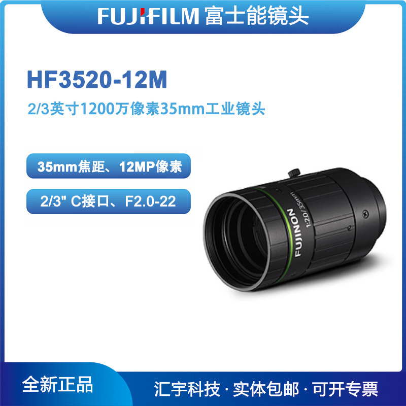 HF3520-12M 富士能FUJINON 2/3英寸1200万像素35mm工业镜头