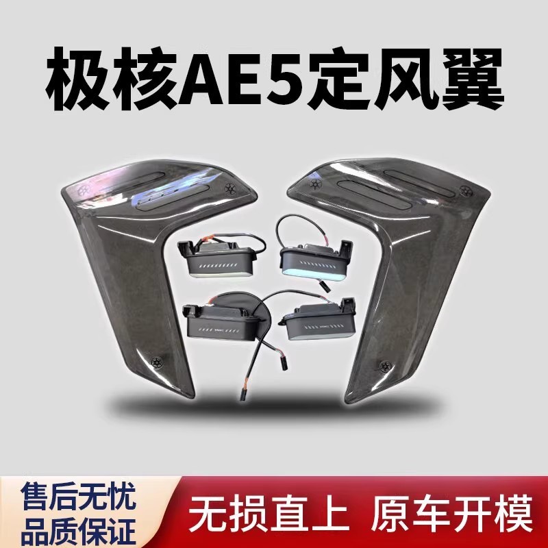 极核AE5定风翼总成（含氛围灯）改装配件无损直上配件|undefined