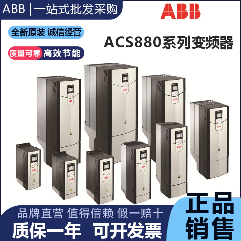 ABB变频器三相变频器ACS880系列工业传动现货电机调速0.75-500KW