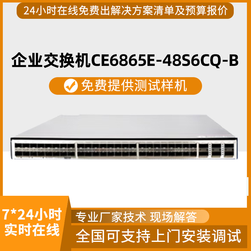 CE6865E-48S8CQ-B高端数据中心核心三层以太网交换机48口25GSFP28