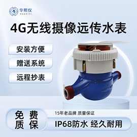 厂家直供4G/NBIOT摄像远传直读智能水表远程抄表拍照图片传输数据