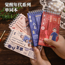 子亦艾宾浩斯记忆法线圈单词本觉醒年代创意励志单词本便携学生记