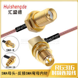 RG316射频连接线SMA-K转反极RPSMA-KW公母头 公转弯母内针天线