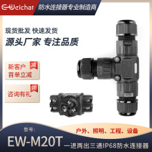 现货T型三通IP68防水连接器 户外LED电源3芯转接头螺丝压线接线器