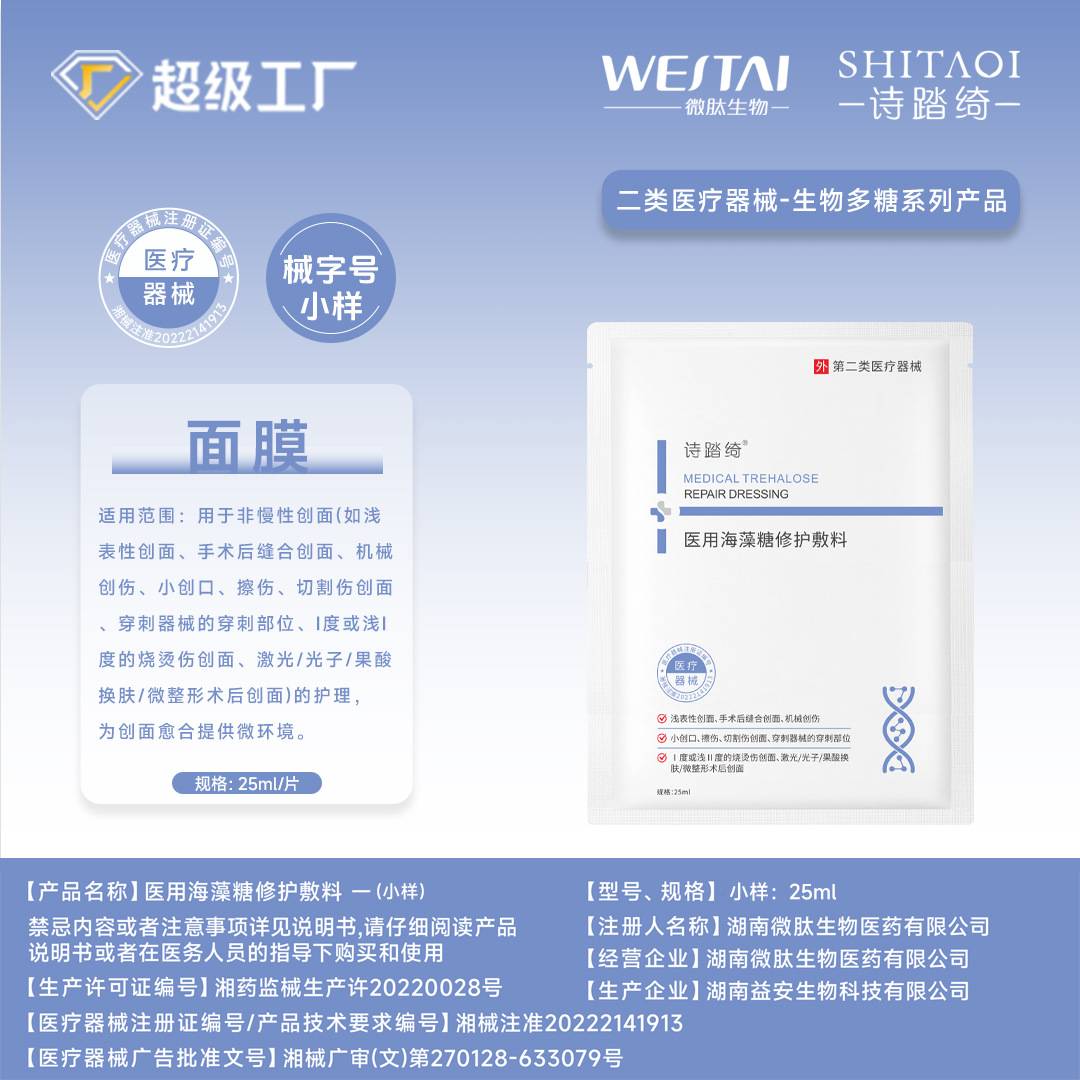 Medical trehalose repair dressing, cold compress, post-cosmetic surgery facial mask, medical device registration number, moisturizing sample.