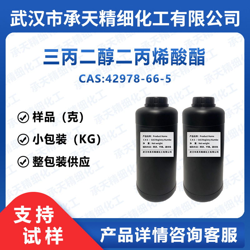 二缩三丙二醇二丙烯酸酯TPGDA 42978-66-5 样品整包装供应