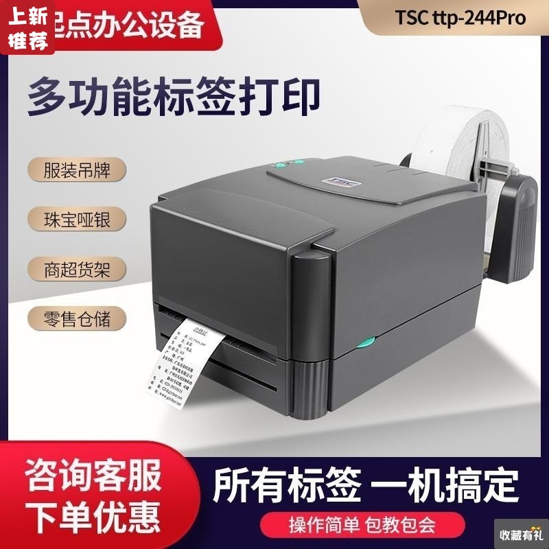 TSC ttp-244/342pro标签条码打印机不干胶热敏纸服装吊牌二维码
