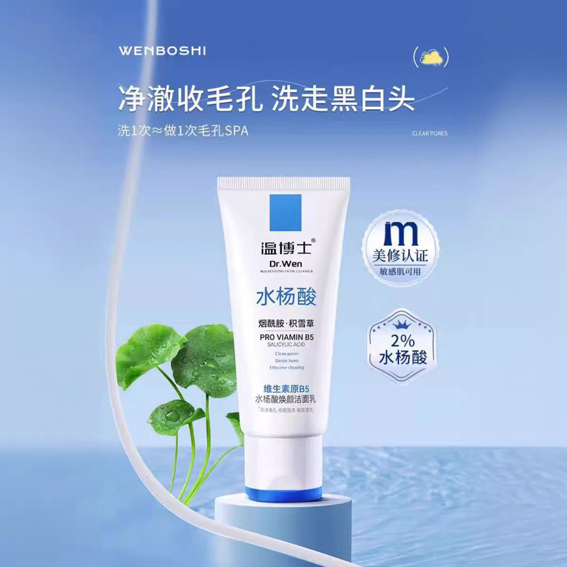 温博士B5水杨酸焕颜洁面乳控油净痘收缩清洁毛孔去黑头闭口洗面奶|undefined
