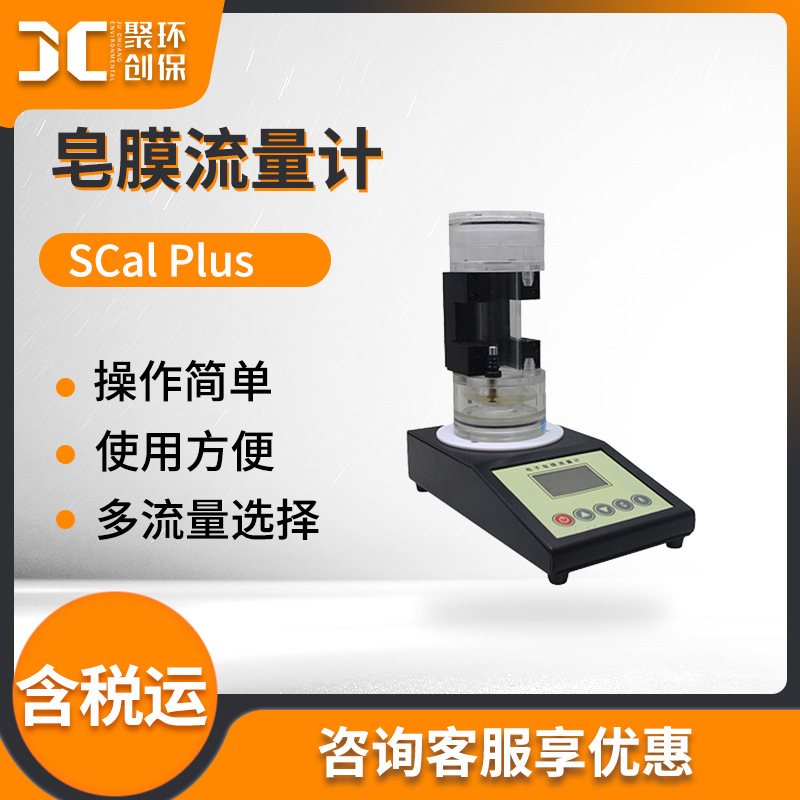 多量程电子皂膜流量计 气体流量粉尘采样器流量校准 皂膜流量计