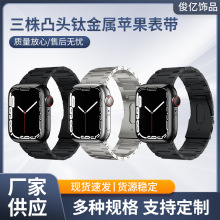 适用AppleWatch8/7/6/5苹果手表三株手环凸头钛金属表带钛合金