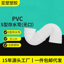 亚昌 PVC排水系列 管件无门S型存水弯厂家直供 无口S型存水弯
