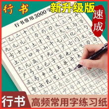 成人行书速成字帖行书高频入门笔画偏旁控笔常用3000字硬笔练习纸