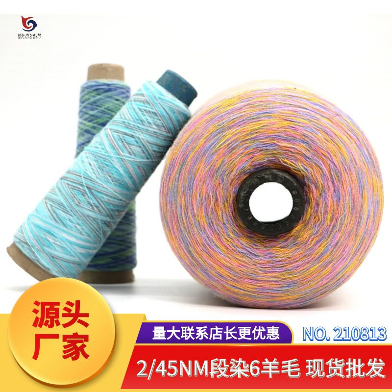 210813 45Nm/2 段染羊毛纱 毛衣针织女装围巾手套毛线毛纱批发