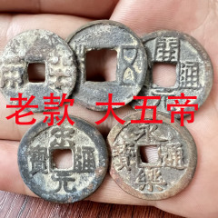 中华大五帝钱铜钱开元通宝永乐通宝秦半两汉五铢宋元仿古老铜钱
