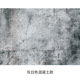 1.5* 2m off-white concrete