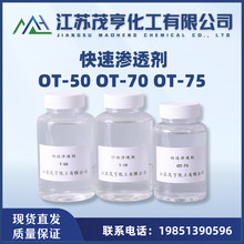 快速渗透剂T  磺化琥珀酸二辛酯钠盐  OT-50 OT-70 OT-75