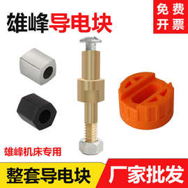 线切割雄峰机外六角导电块加硬耐磨钨钢合金导电杆铜棒绝缘座套