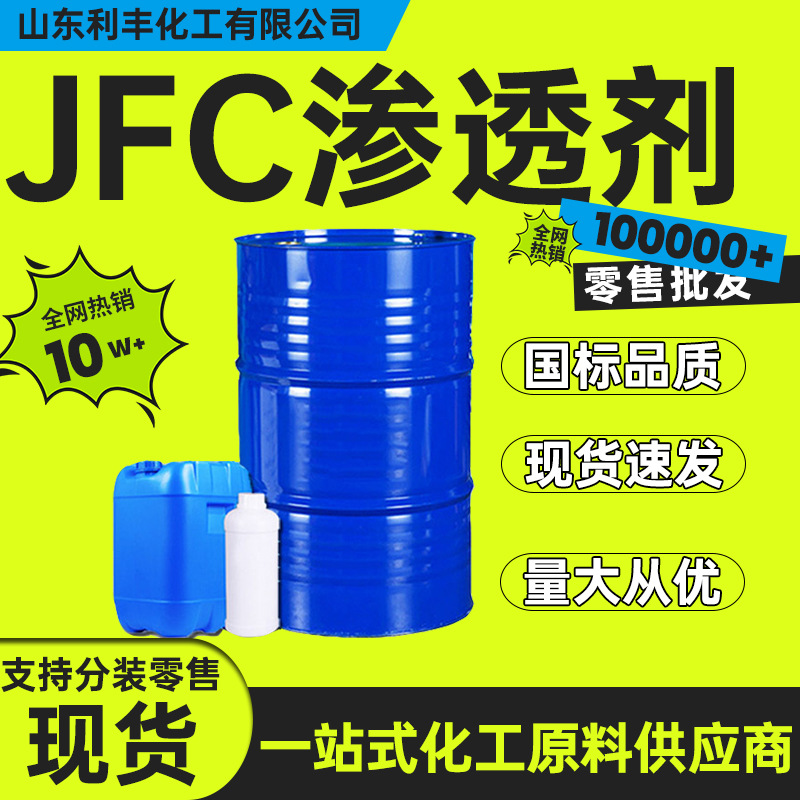 现货供应渗透剂JFC 去浮色洗涤油污 工业皮革加工 渗透剂JF润湿