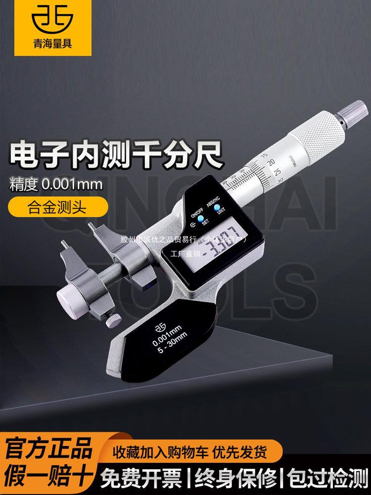 青海青量数显内测千分尺5-30/25-50mm电子内径内孔高精度0.001mm