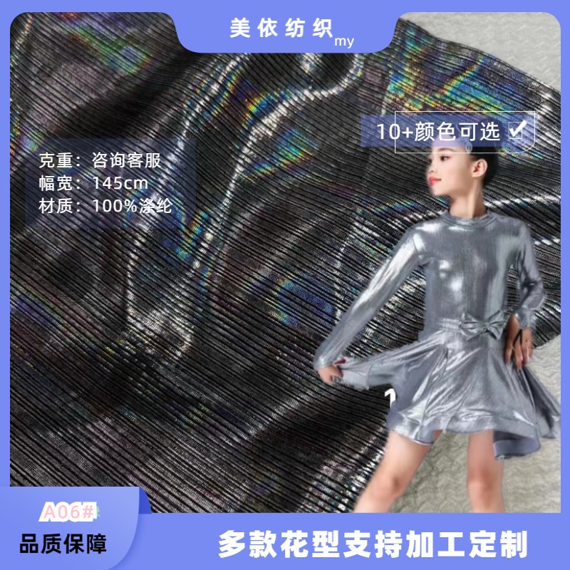 亮丝坑条幻彩雷射针织冰丝烫金烫银时装舞蹈服泳衣玩具面料