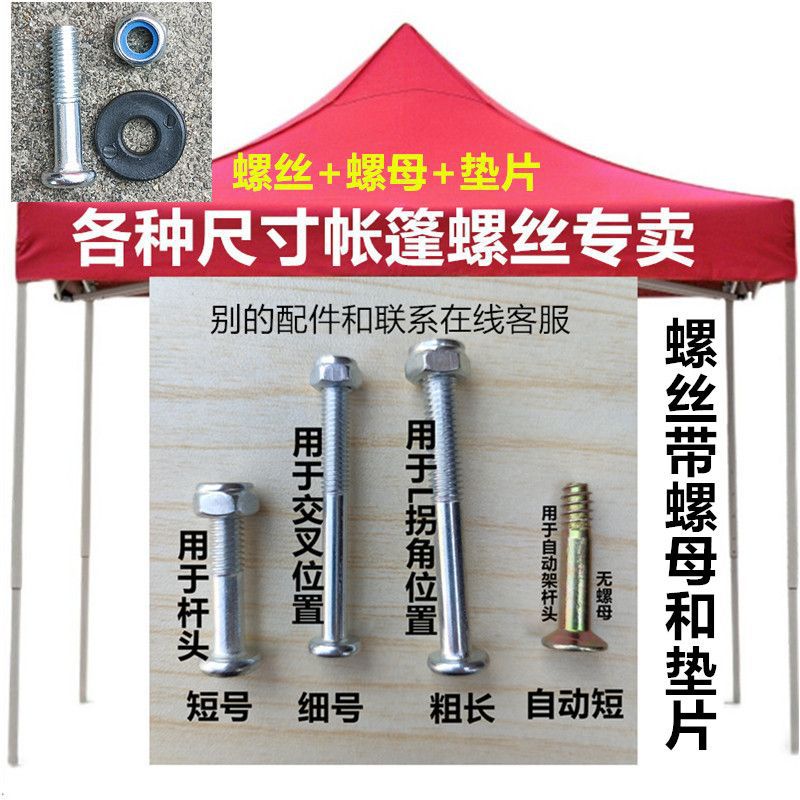 折叠帐篷四脚伞螺丝展销雨棚腿脚柱撑杆用螺杆螺丝钉扣螺母帽零件