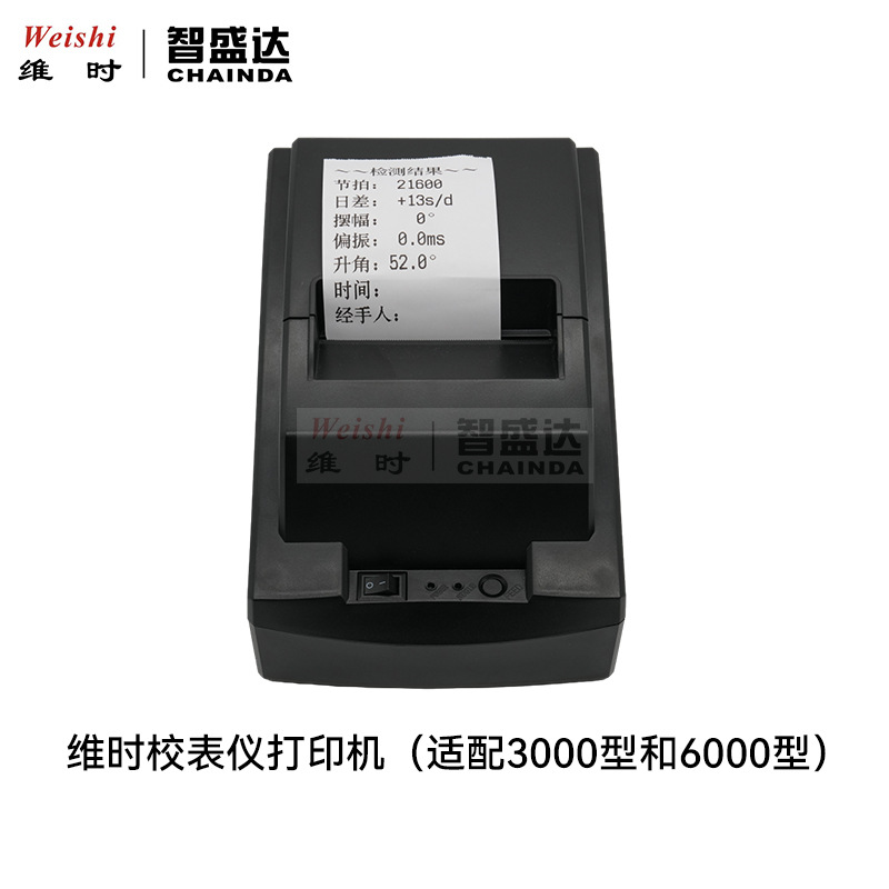 维时校表仪打印机机械表校表仪打印机