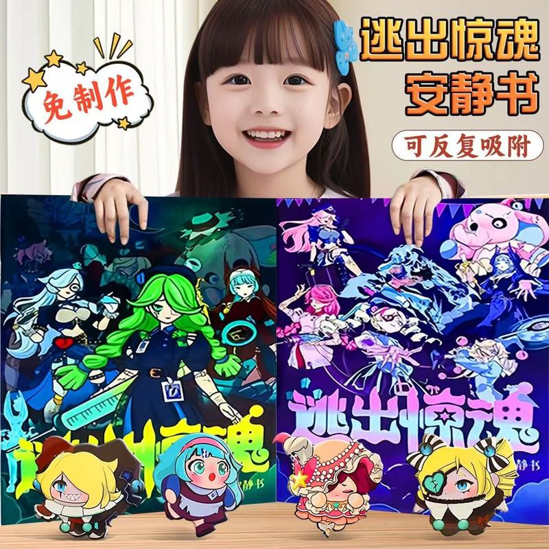 蛋仔派对新款逃出惊魂夜追捕者免裁剪安静书儿童创意手工益智玩具|undefined