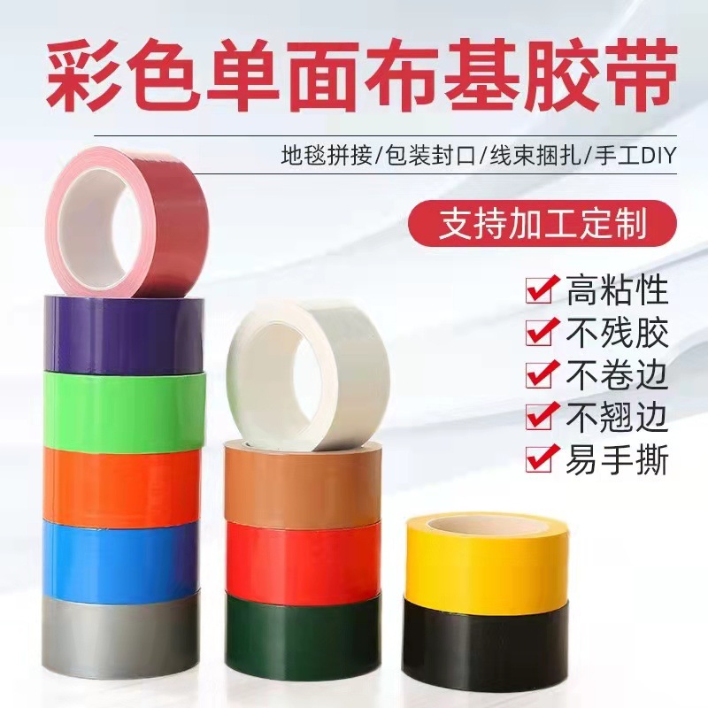 跨境彩色布基胶带 地面装修保护膜地毯粘帖布基装饰胶带