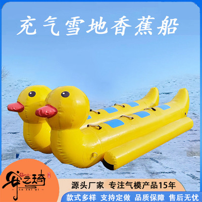 [雪地小鸭香蕉船户外滑雪场亲子加厚毛毛虫滑雪艇雪地保龄球八爪鱼]