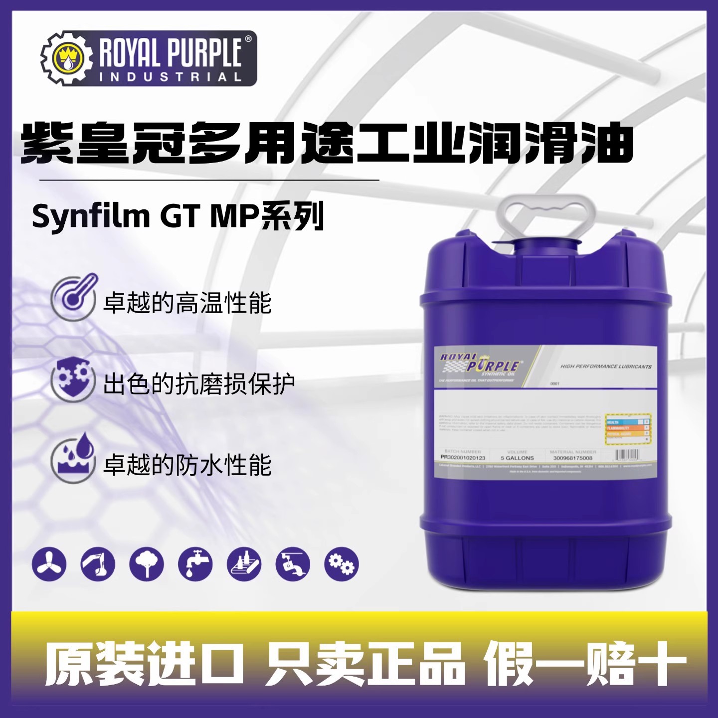 紫皇冠Synfilm GT MP150 220 320 460 680食品级多用途合成润滑油