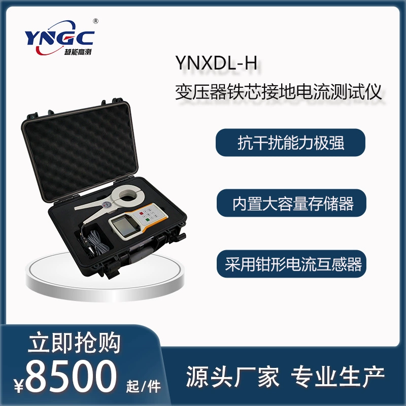 Чем выше YNXDL-H тестер тока заземления сердечника трансформатора, тем выше точность защиты от помех