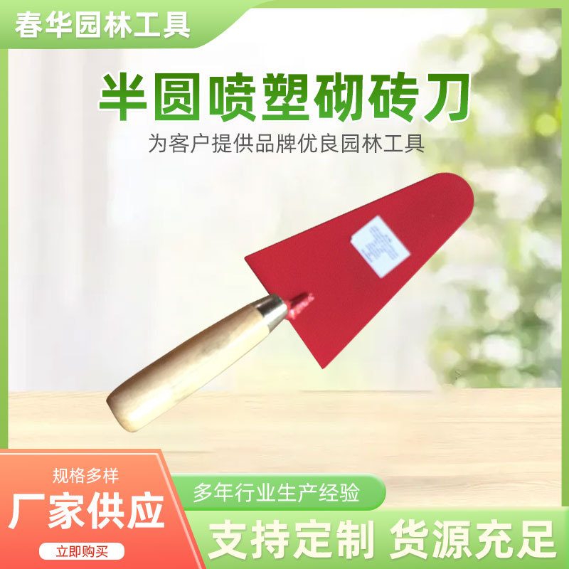 厂家供应不锈钢半圆喷塑砌砖刀 红板砌砖刀水泥砌铲园林工具铲刀