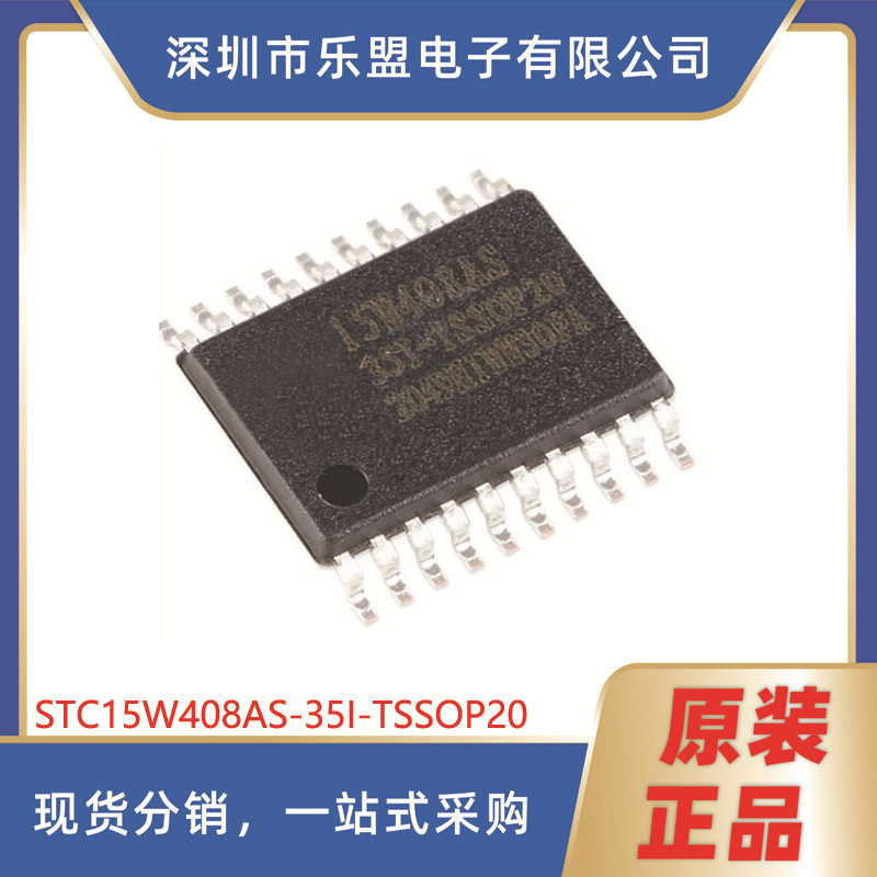 STC15W408AS-35I-TSSOP20 增强型1T 8051单片机 微控制器MCU
