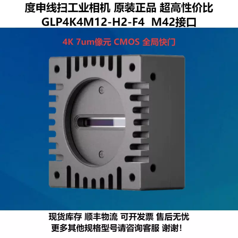 度申工业线扫相机GLP4K4M12-H2-F4黑白4K7um广泛应用于光伏和锂电