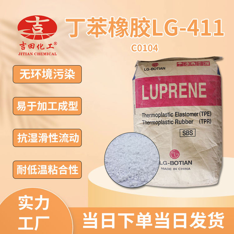 0丁苯橡胶SBS韩国LG411注塑耐高温沥青改性剂粘合剂高透明弹性体