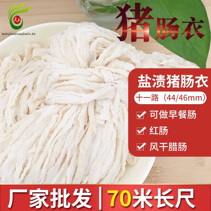 肠衣11路长尺天然盐渍猪肠衣灌肠烤肠风干肠腊肠红肠70米天然原料