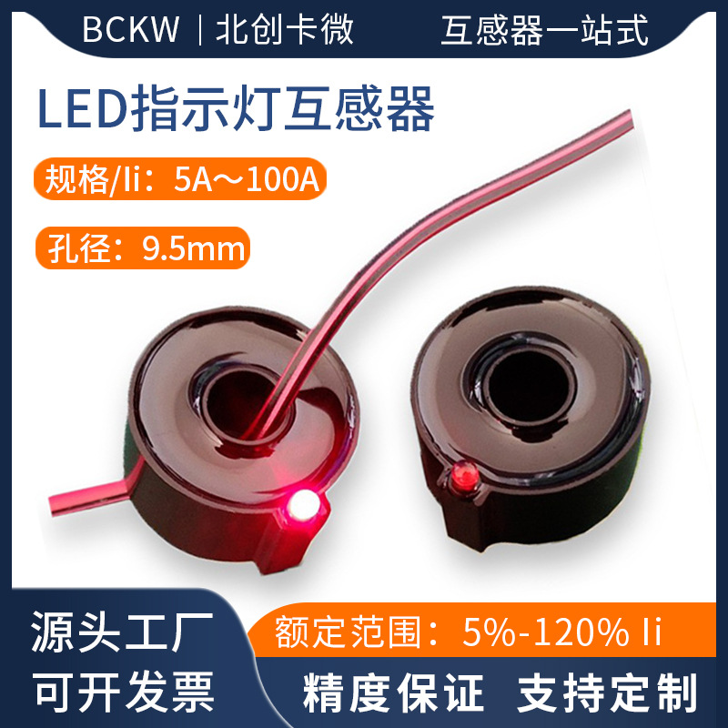 带LED指示灯电流互感器BKDLKG002单相交流穿心式微型电流互感器
