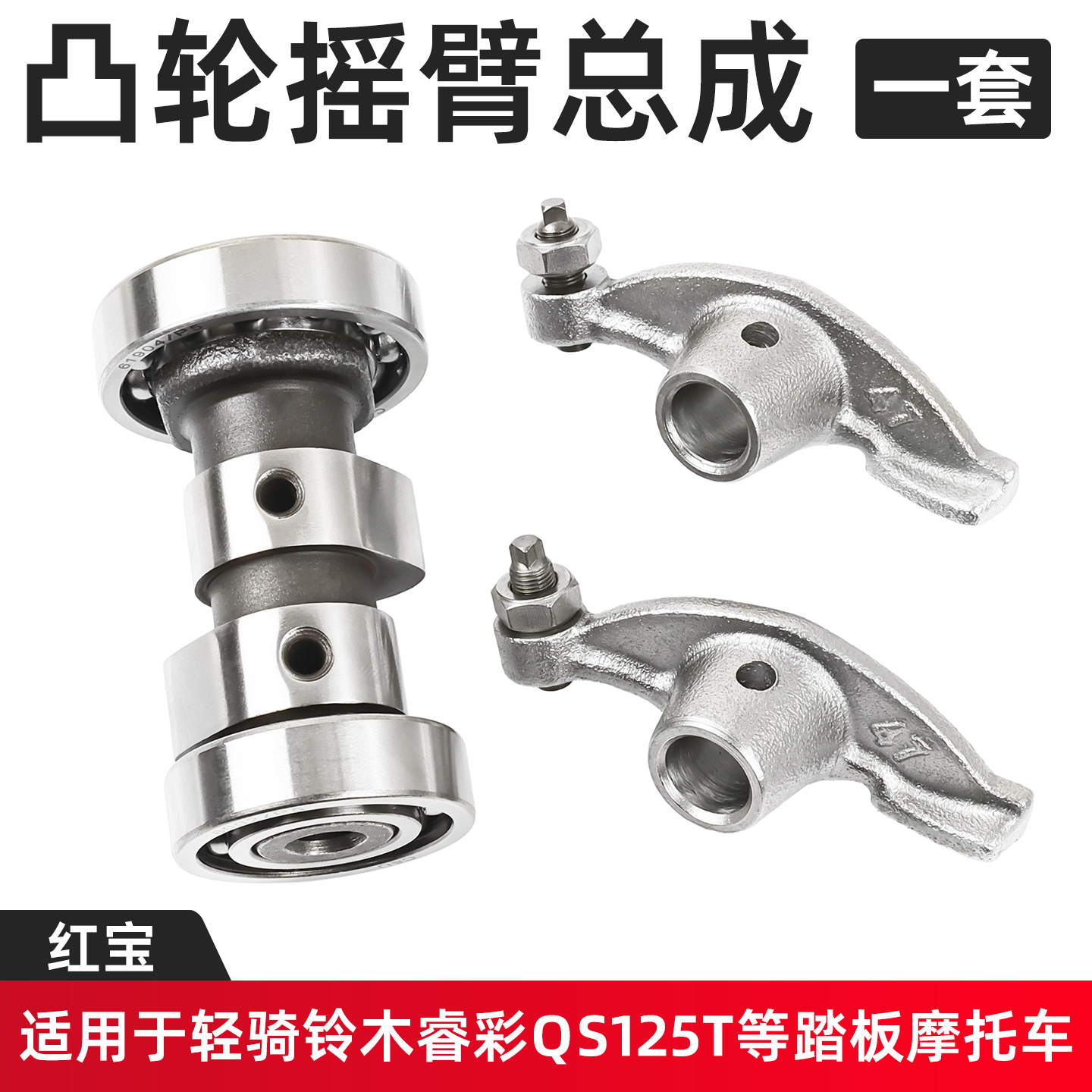 Aplicable a Haojueling Hongbao UM125T Rui Cai Yuncai Conjunto de árbol de levas Li Cai Lingdi HJ125T-18A balancín