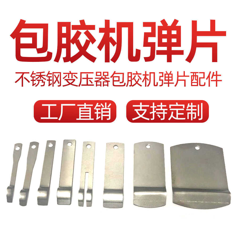 不锈钢弹片变压器包胶机弹片弹簧片自动锯齿胶布刀片弹簧配件