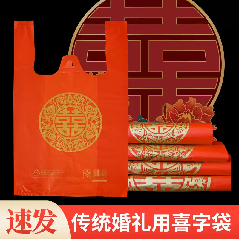 加厚红色喜字塑料袋子结婚喜庆满月喜糖手提打包袋福字背心袋批发
