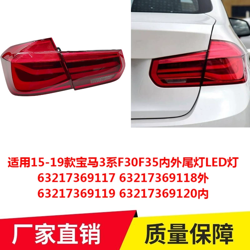 Подходит для BMW 3 серии F30/F35 2015-2019 годов выпуска, внутренние и внешние задние фонари LED, 63217369117 63217369119