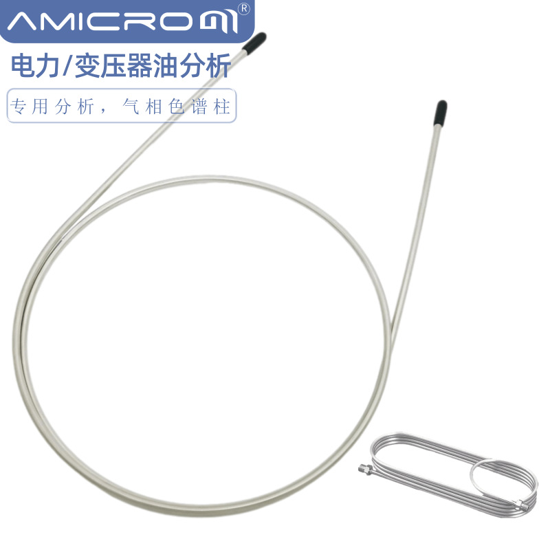 变压器油不锈钢填充柱气相色谱柱7种组分挥发性分析柱GC柱子