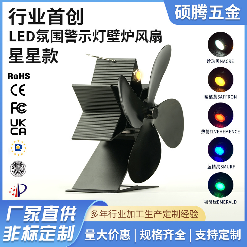 跨境直供大风力静音壁炉风扇LED氛围警示灯热动力壁炉风扇