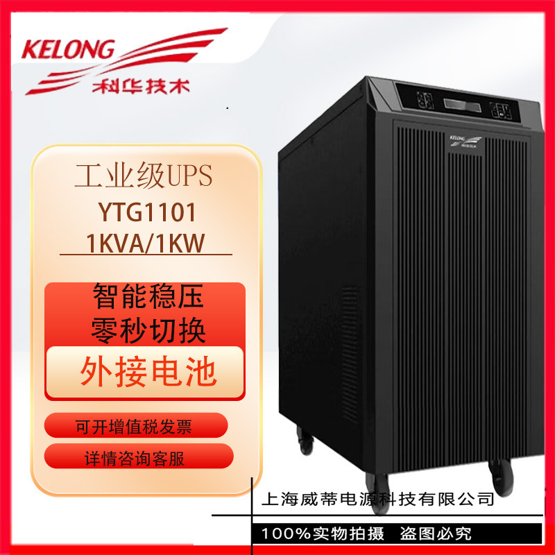 科华技术UPS电源YTG1101L单进单出工频 科华YTG1101L 1KVA/900W
