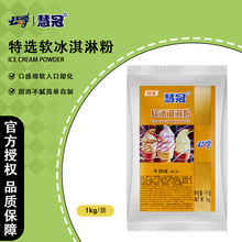 慧冠软冰淇淋粉奶茶店专用香草抹茶牛奶圣代冰激凌家用雪糕粉1KG