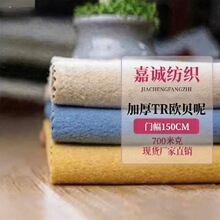 TR加厚顺毛欧贝呢700克针织刺毛毛呢涤粘粗纺布