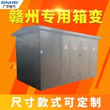 赣州专用箱变;不锈钢箱变;电力SC三产公司专用箱变外壳/壳体/外箱