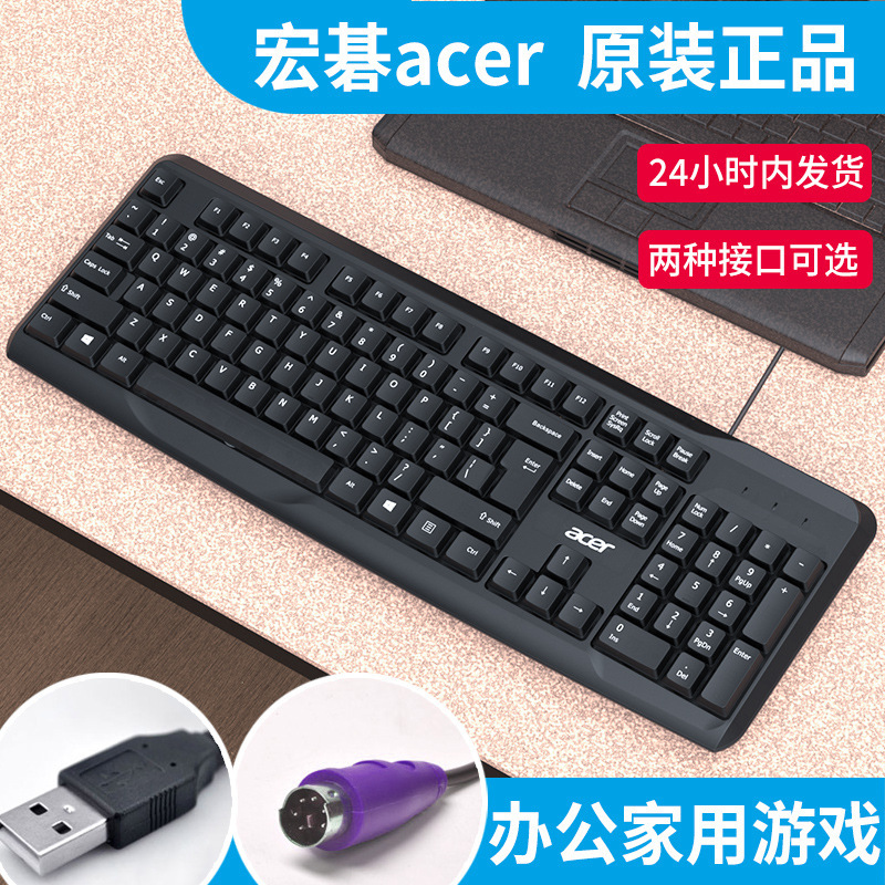 Acer household waterproof office desktop universal wired round hole PS2 round head notebook external USB computer keyboard